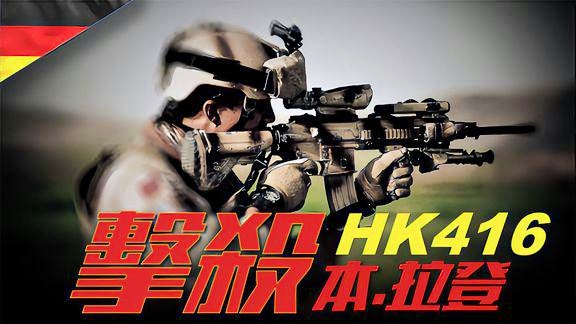 「m416突击步枪」(hk416突击步枪)