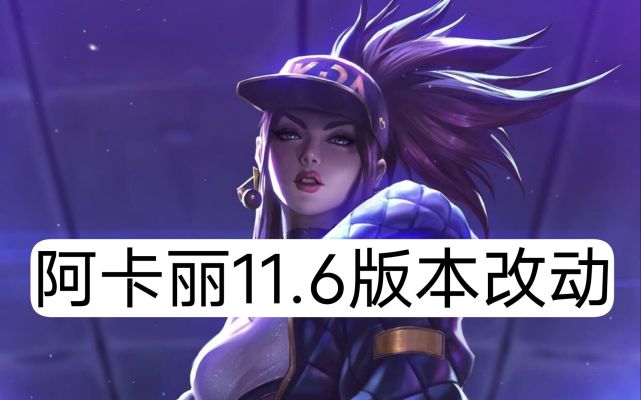 「阿卡丽重做」(阿卡丽重做之前的技能)