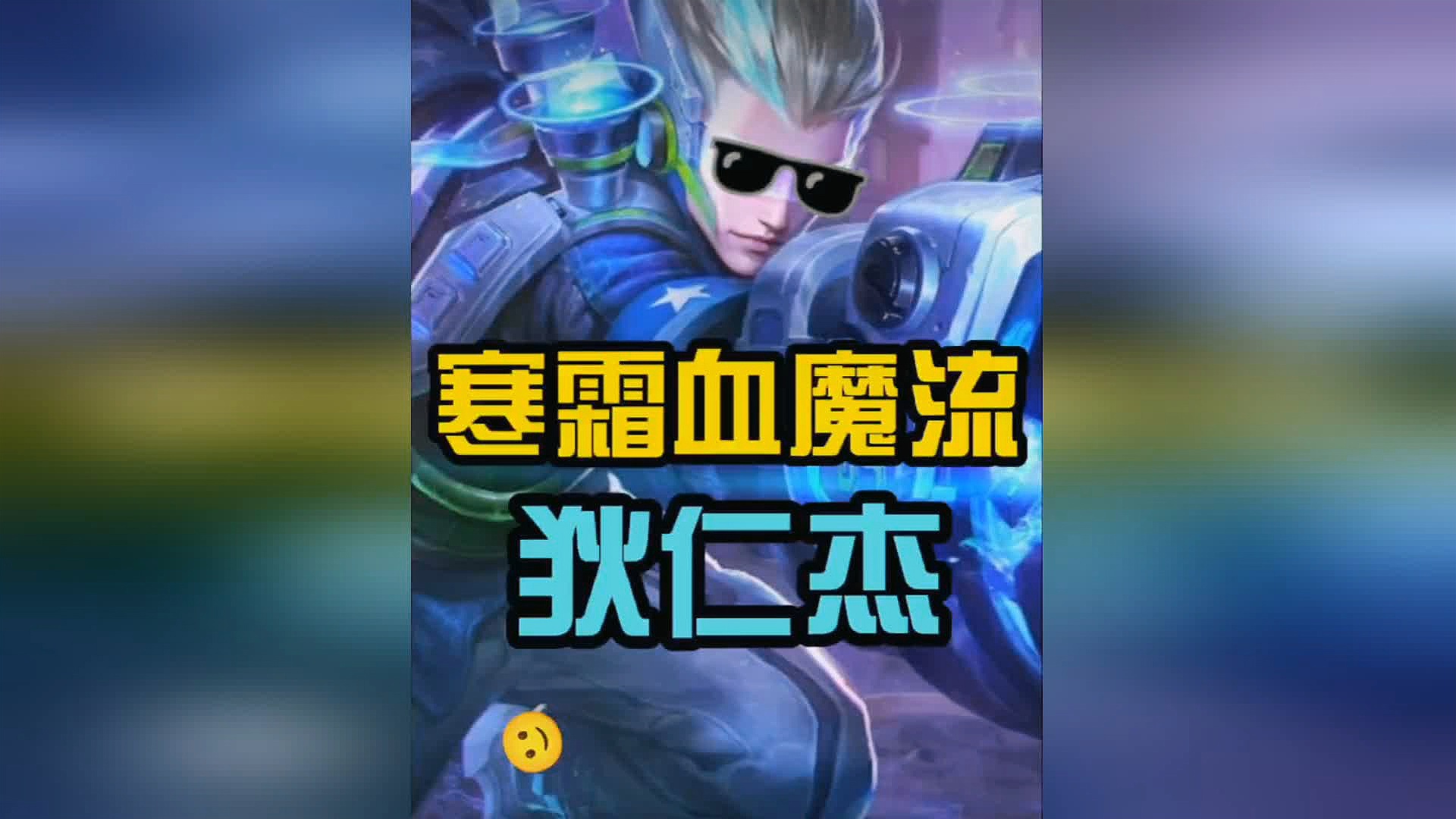 「狄仁杰出装」(狄仁杰出装六神装 最强2023)