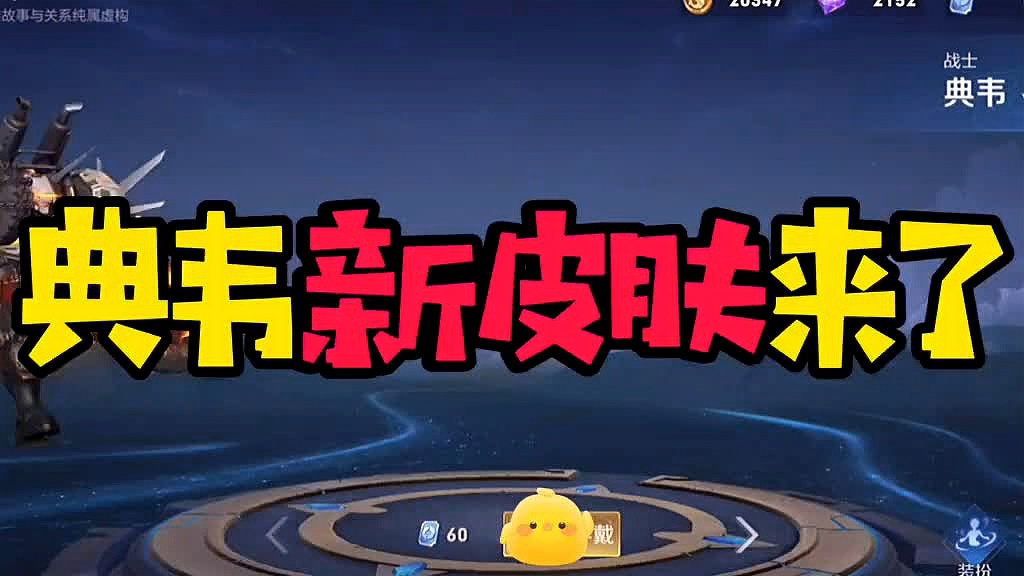 「典韦新皮肤」(典韦新皮肤多少钱)