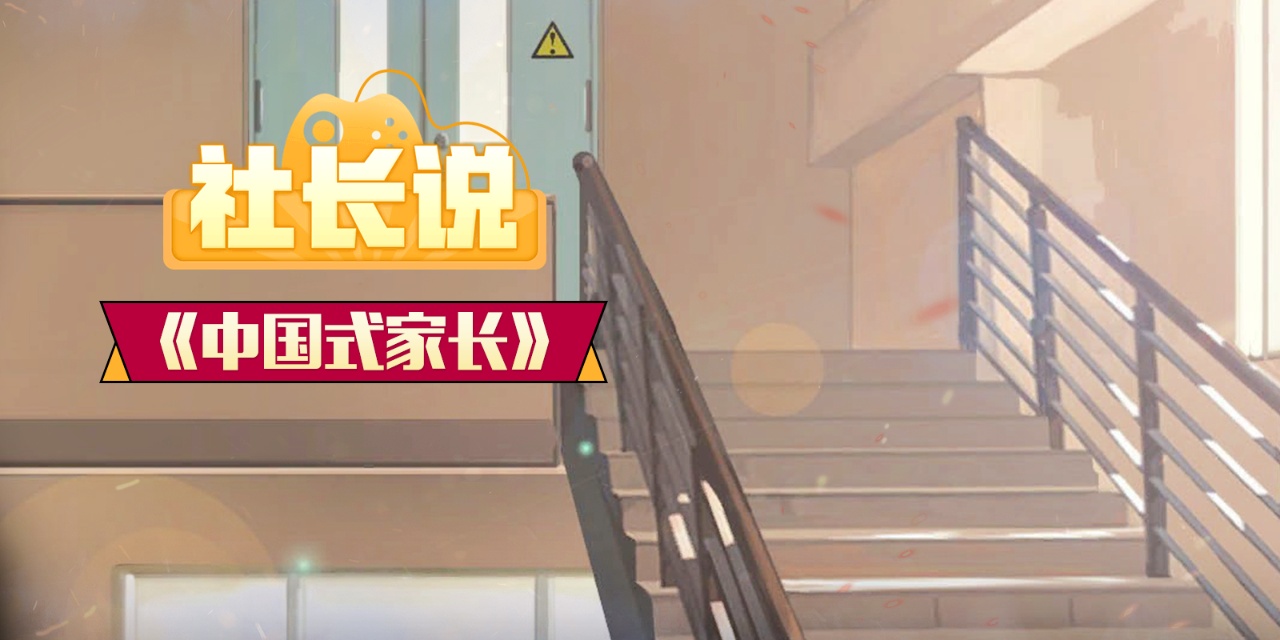 「中国式家长」(中国式家长汤金娜攻略)