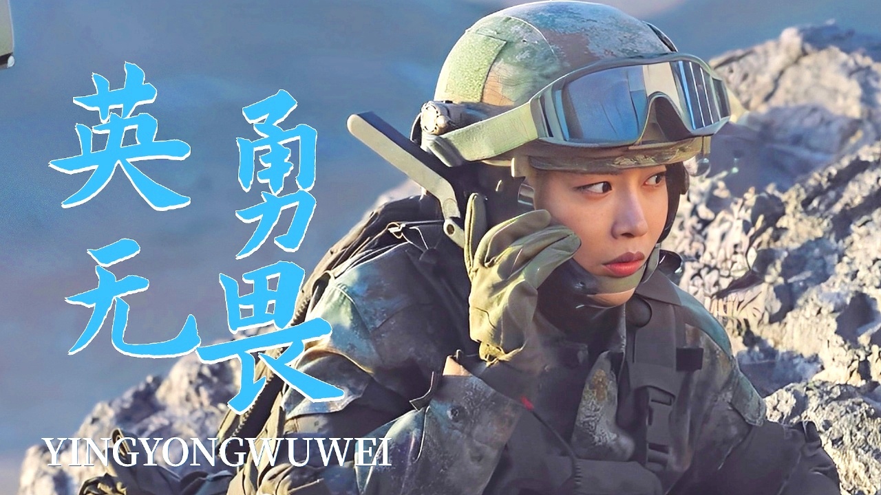 超越巅峰，战争中的人们都是一个个英勇无畏的战士