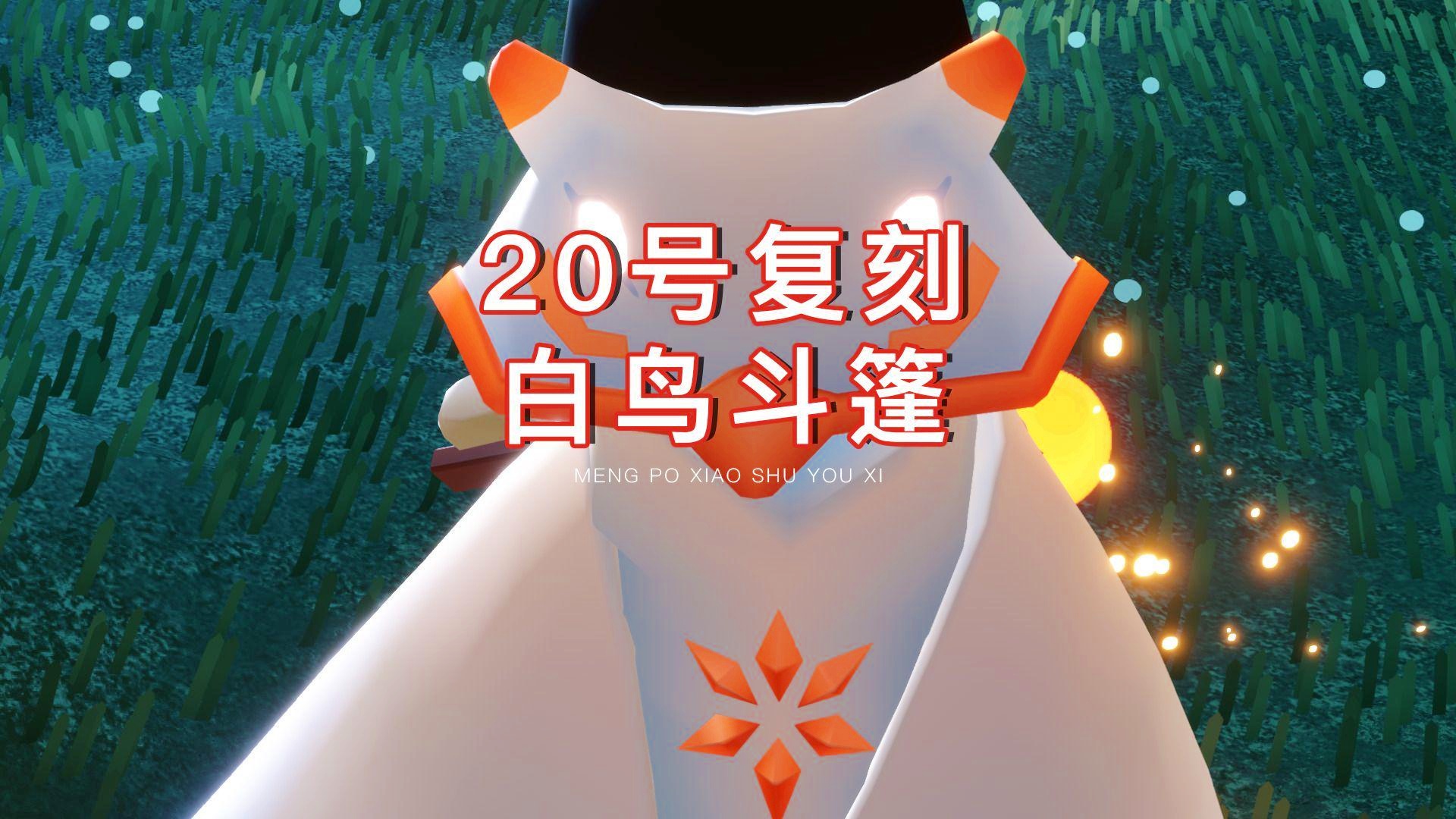 光遇白金斗篷：就拿当时的宣传海报来看，当时玩家就已经在传言说