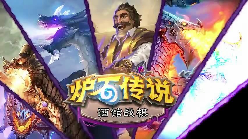 炉石传说巨龙降临，会给玩家们提供更大的压力