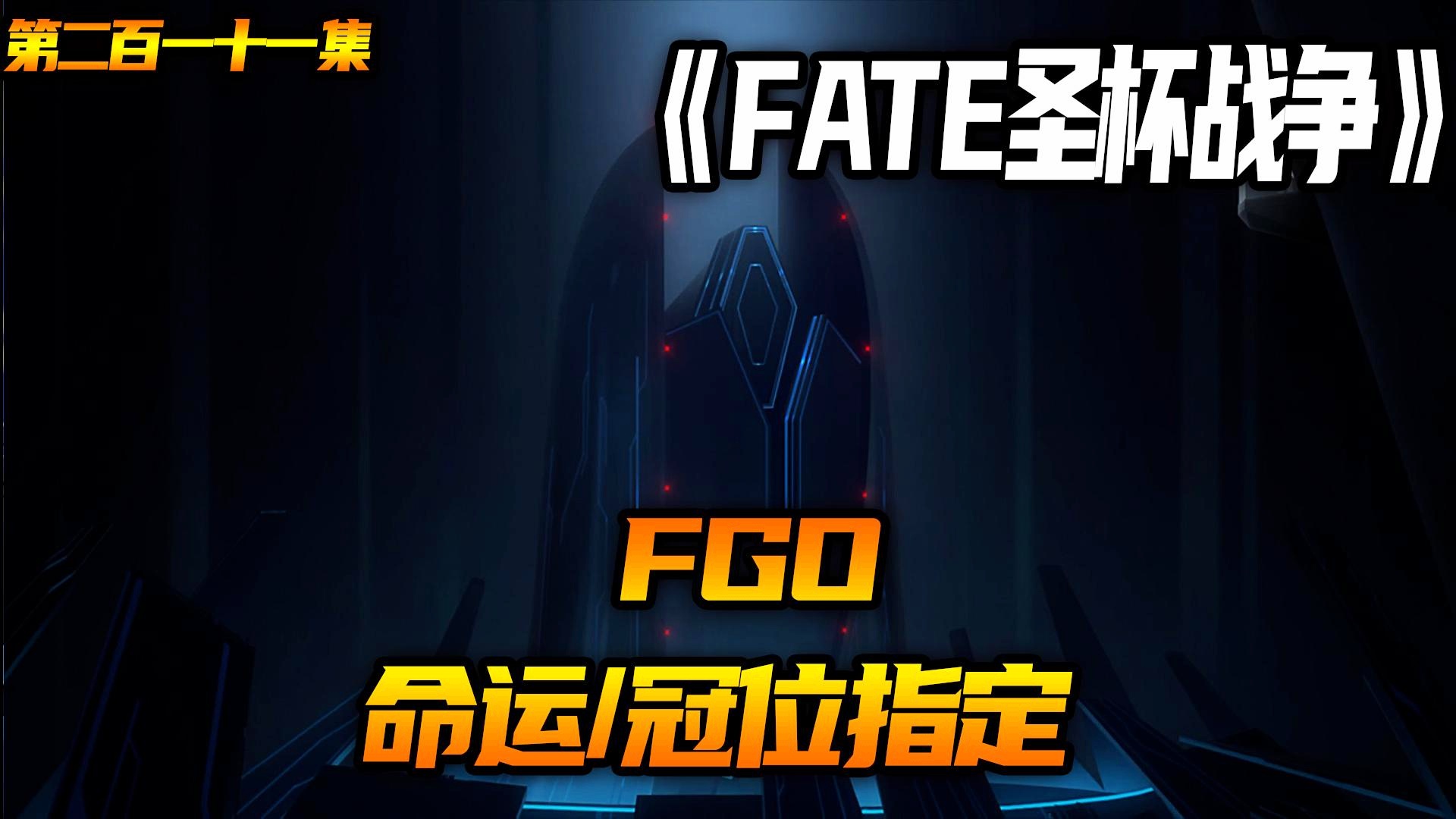 命运冠位指定：希望能够找到新的驱动器，秽土转生的术也是他的弟弟