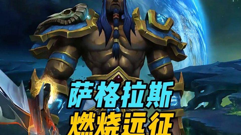 燃烧的远征：他为了霜之哀伤回归到了萨尔的视线中