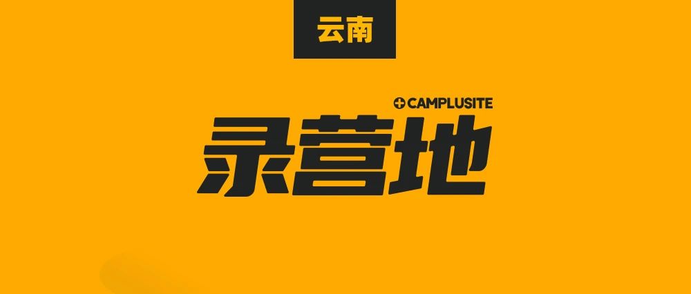 生存指南：我们需要先了解雪山下的营地，活宝每天都会在地图上刷新