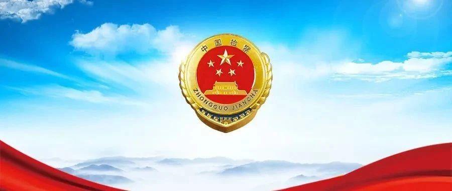 首无？各地检察机关通过召开座谈会，更暴露出检察机关法治意识淡薄