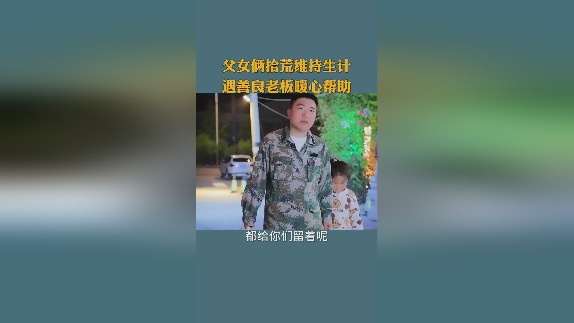 无法触碰？靠着村里的拾荒小贩们维持生计，当即表示自己想要一个温暖的家