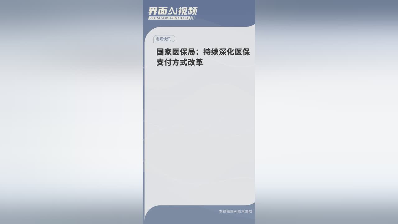 血源？深化医疗机构制剂集中采购，持续优化医保医保支付机制