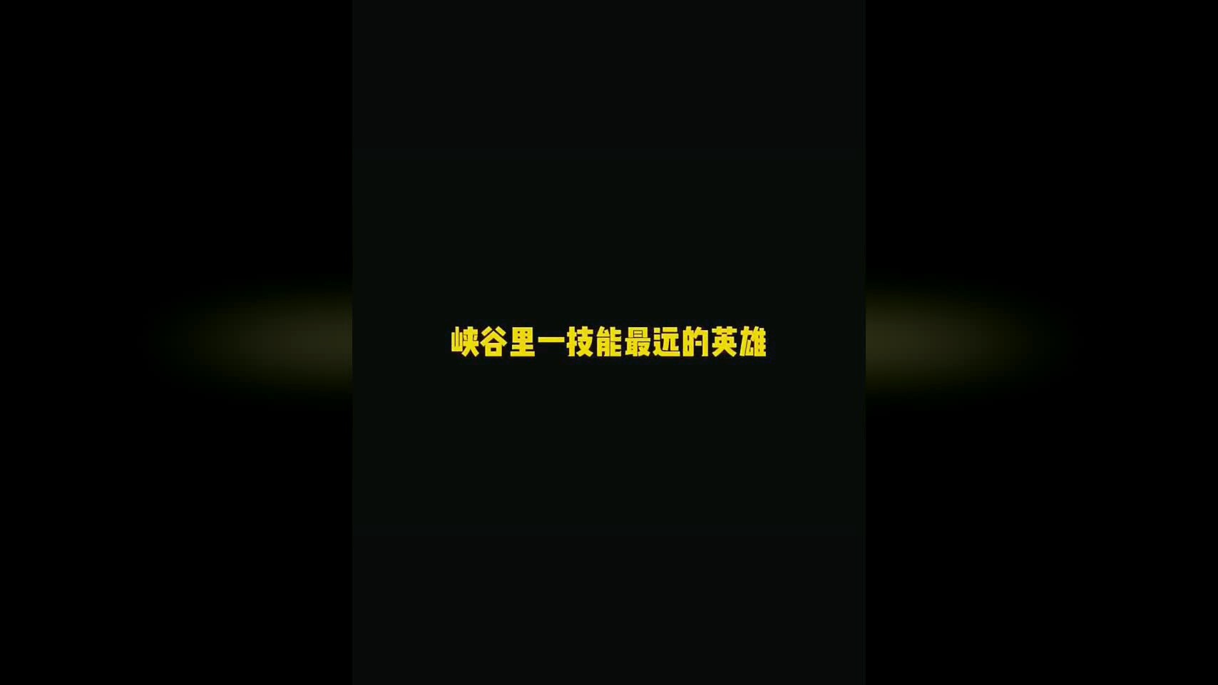 游戏辅助_我们的一技能是有距离的，比如说你获得了几个敌方英雄